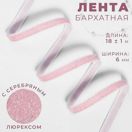 Лента бархатная, с серебряным люрексом, 6 мм, 18 +/- 1 м, цвет розовый №02