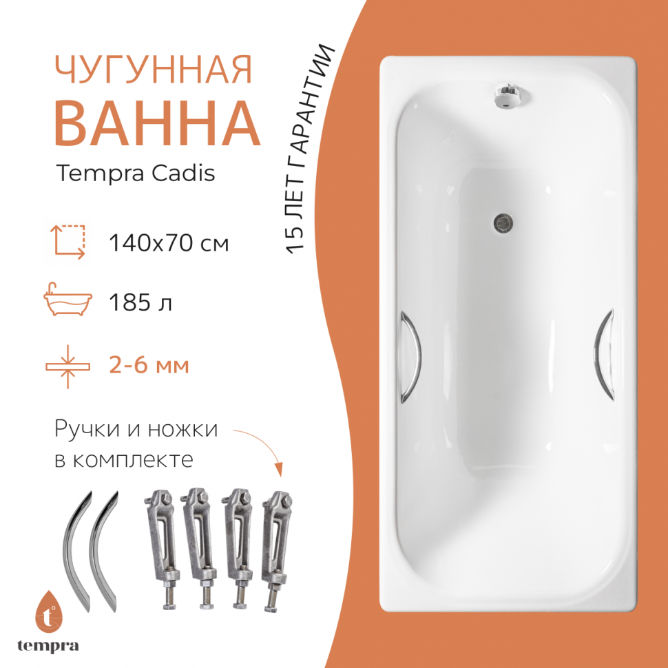 Ванна чугунная tempra Cadis 140x70 круглые ручки