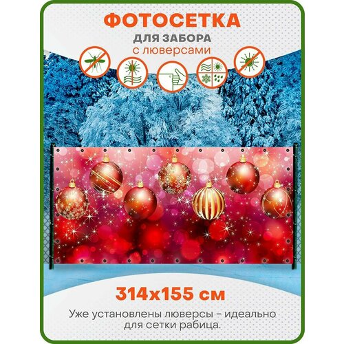 Фотофасад, фотосетка для декора забора, беседки и дачи с усиленным краем и установленными люверсами, ФС104-Л, 314х155 см