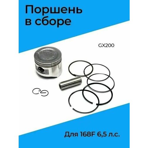 Поршень для 4-х тактного двигателя 168F-2 в сборе, для Мотоблоков, Культиваторов, Мотопомп, Генераторов, высокого качества поршень для 4 х тактного двигателя 190f в сборе для мотоблоков культиваторов мотопомп генераторов высокого качества