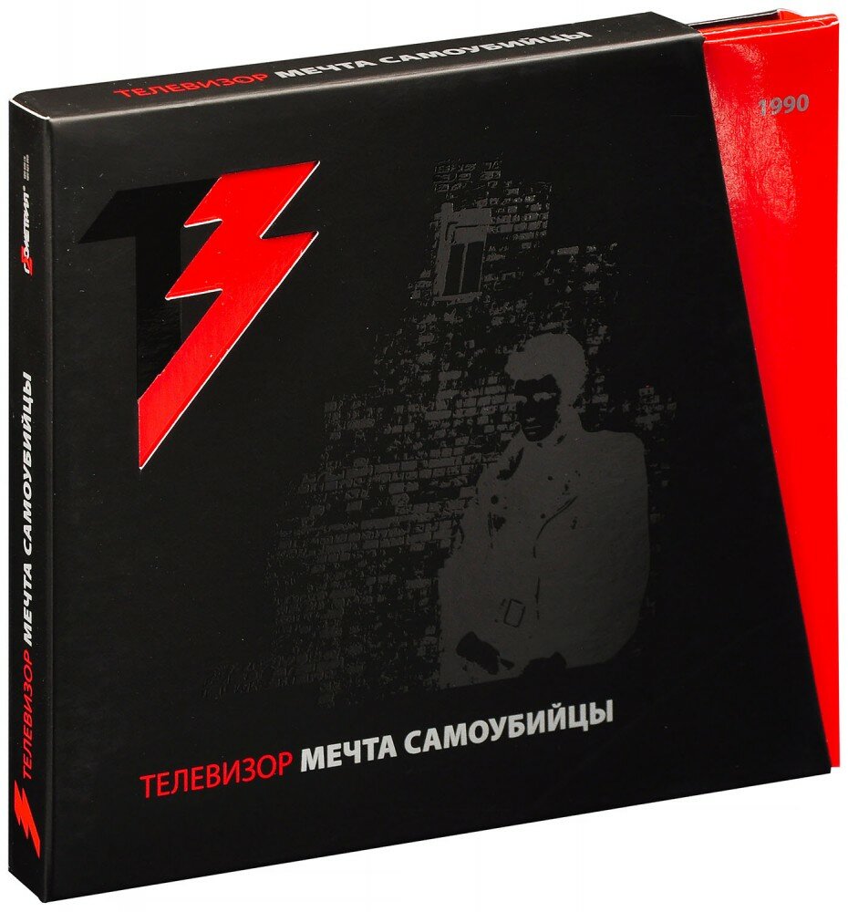 Телевизор. Мечта самоубийцы (DVD + CD)