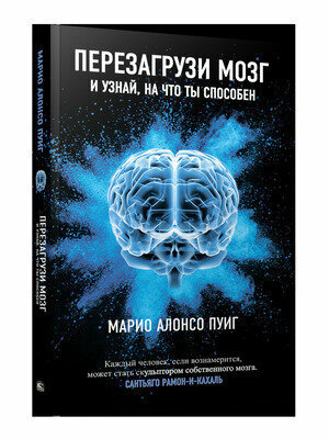 Перезагрузи мозг и узнай, на что ты способен. Пуиг М. А. Попурри