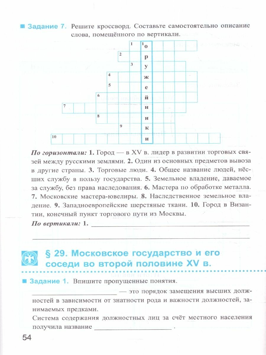 История Россия. 6 класс. Рабочая тетрадь к учебнику под редакцией А. В. Торкунова. В 2 частях. Ч. 2 - фото №4