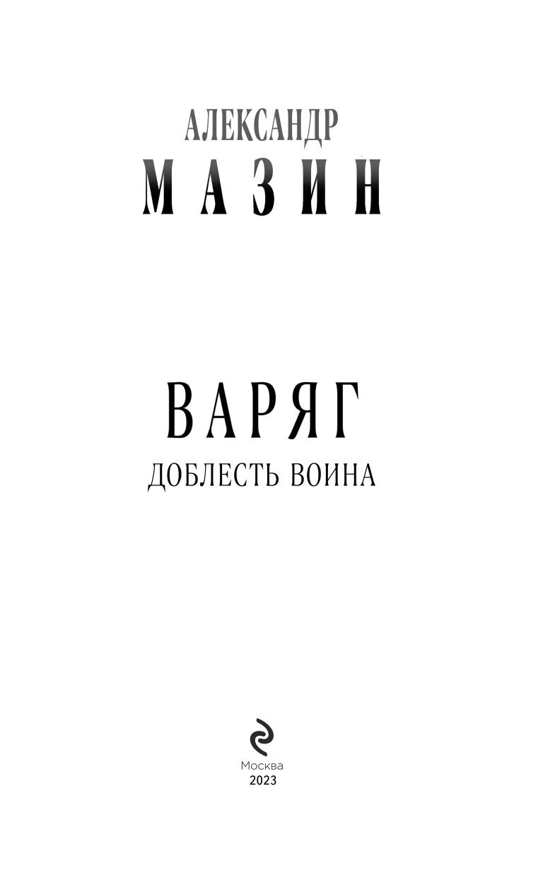 Варяг. Доблесть воина (Мазин Александр Владимирович) - фото №5