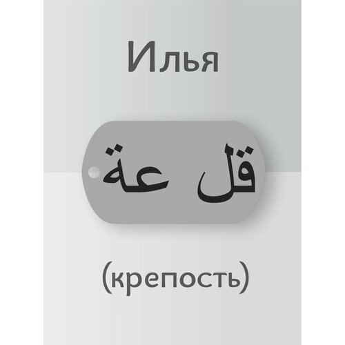 Подвеска, серебристый подвеска илья кулон имя на арабском