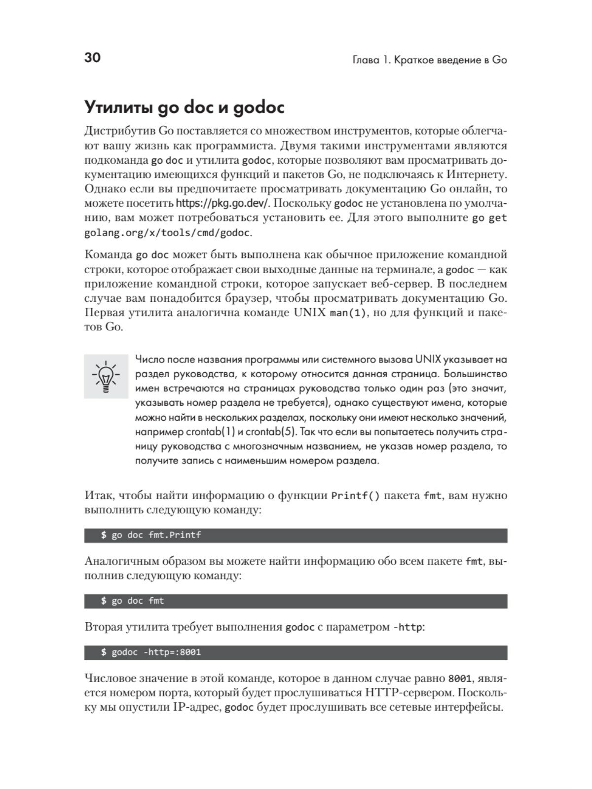 Golang для профи. Создаем профессиональные утилиты, параллельные серверы и сервисы - фото №20