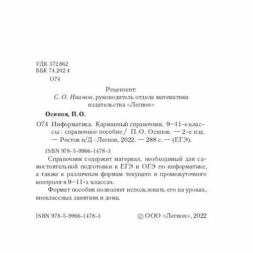 Информатика. 9-11 классы. Карманный справочник - фото №12