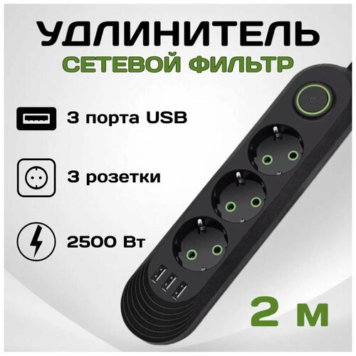 Сетевой фильтр U-04USB 3 евро-розетки, 3 USB