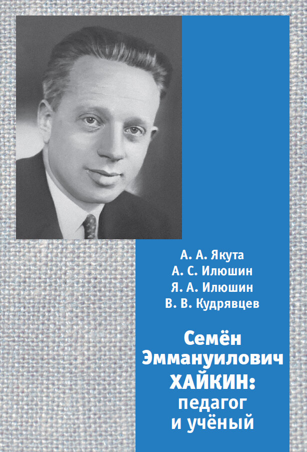 Семён Эммануилович Хайкин Педагог и учёный Часть 1 Часть 2 комплект из 2 книг - фото №1
