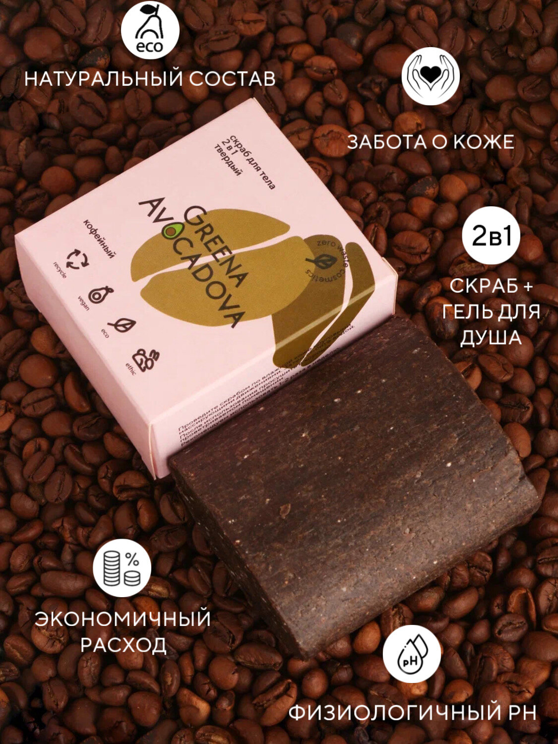 Картинки Greena Avocadova Натуральное мыло скраб с молотым кофе