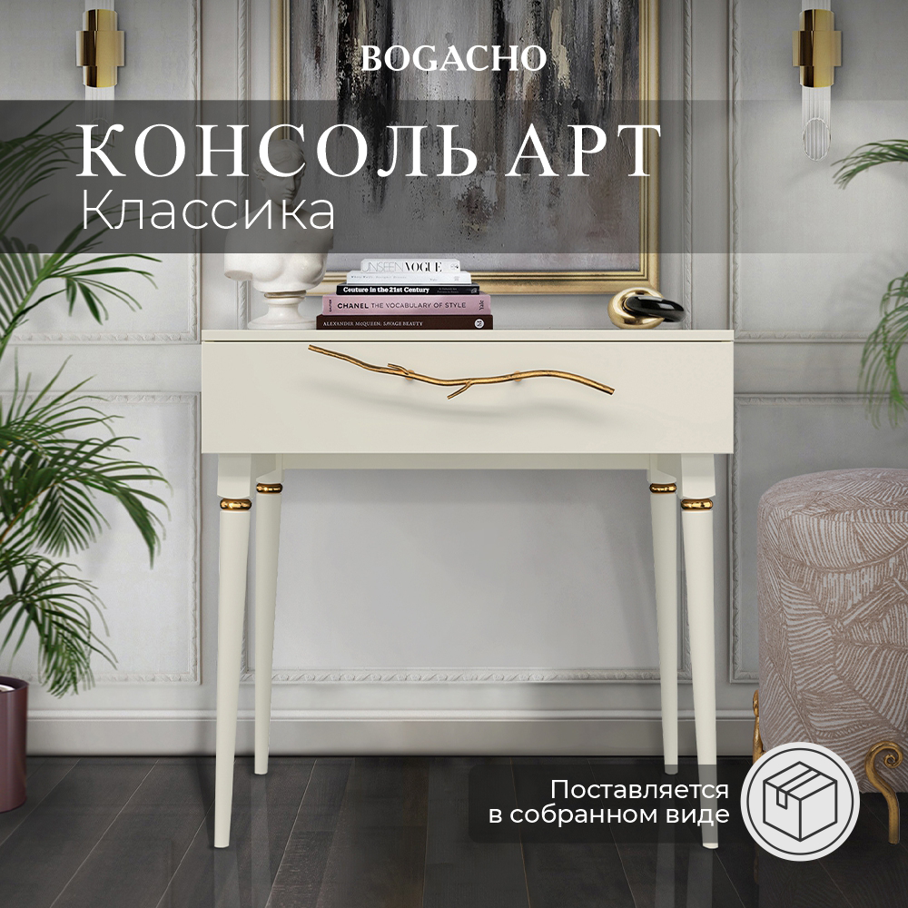 Туалетный столик консольный BOGACHO Арт Колор matte Классик Голд в цвете кремовый белый