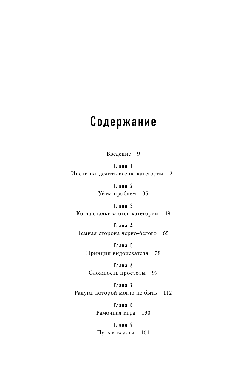 Черно-белое мышление. Почему мы стремимся к категоризации и как избежать ловушек бинарной логики - фото №3
