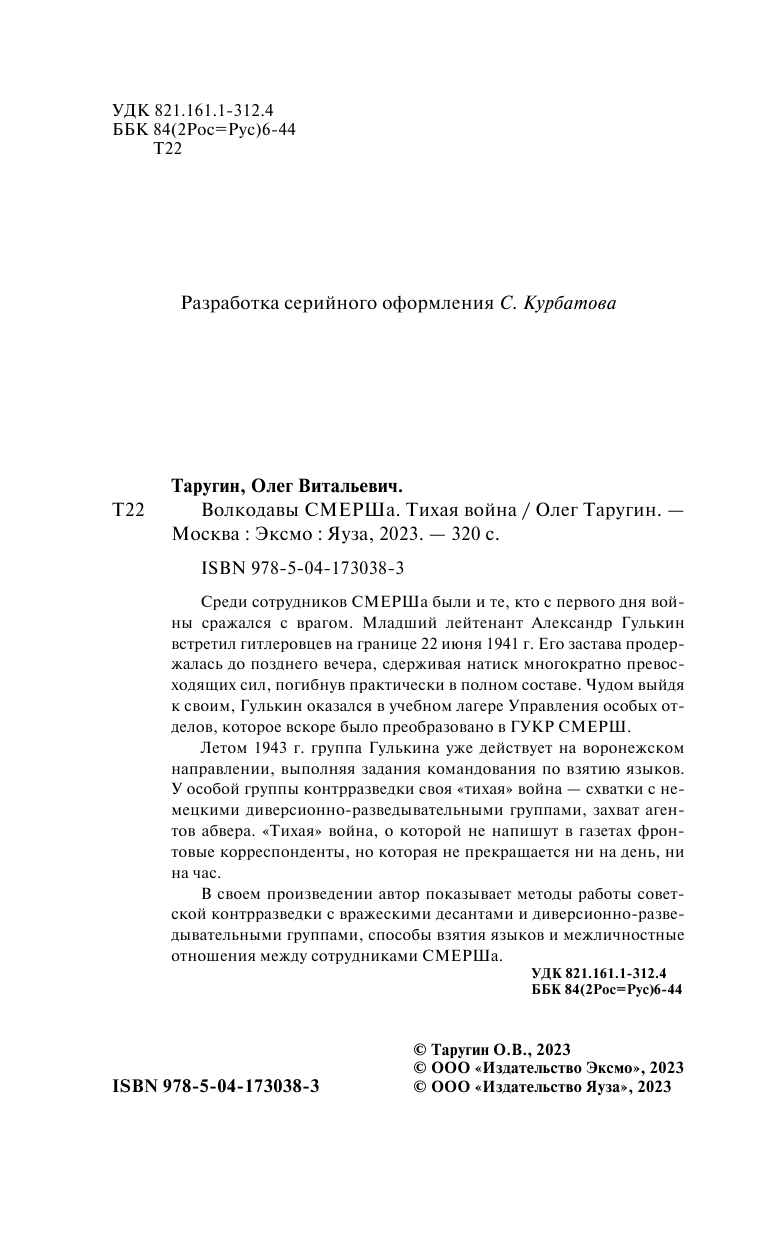 Волкодавы СМЕРШа. Тихая война (Таругин Олег Витальевич) - фото №7