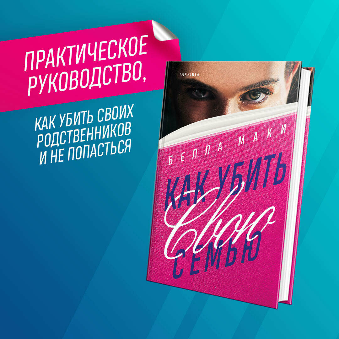 Как убить свою семью (Белла Маки) - фото №3