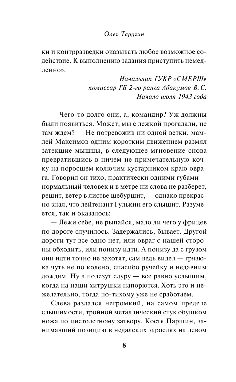 Волкодавы СМЕРШа. Тихая война (Таругин Олег Витальевич) - фото №10