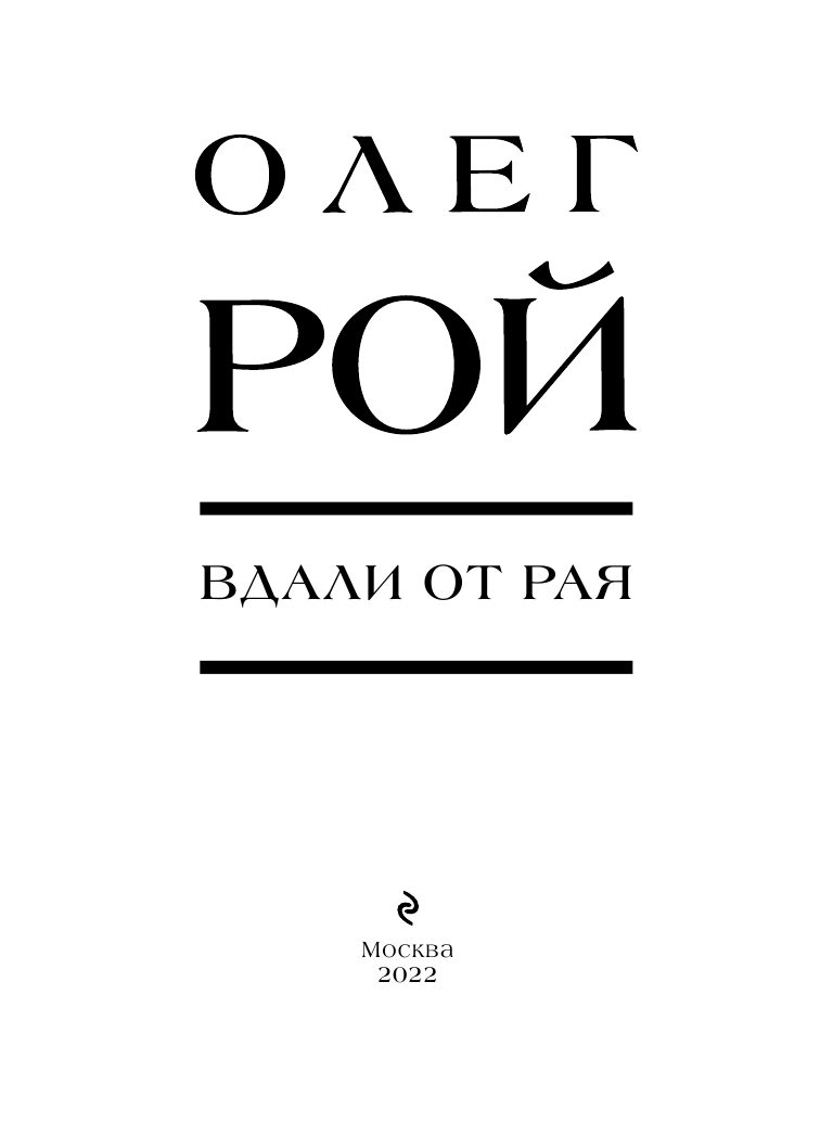 Вдали от рая (Рой Олег Юрьевич) - фото №13