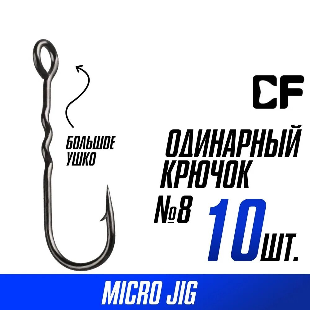 Крючки одинарные Crazy Fish Round Bent Fixative Shank №8 10 шт.