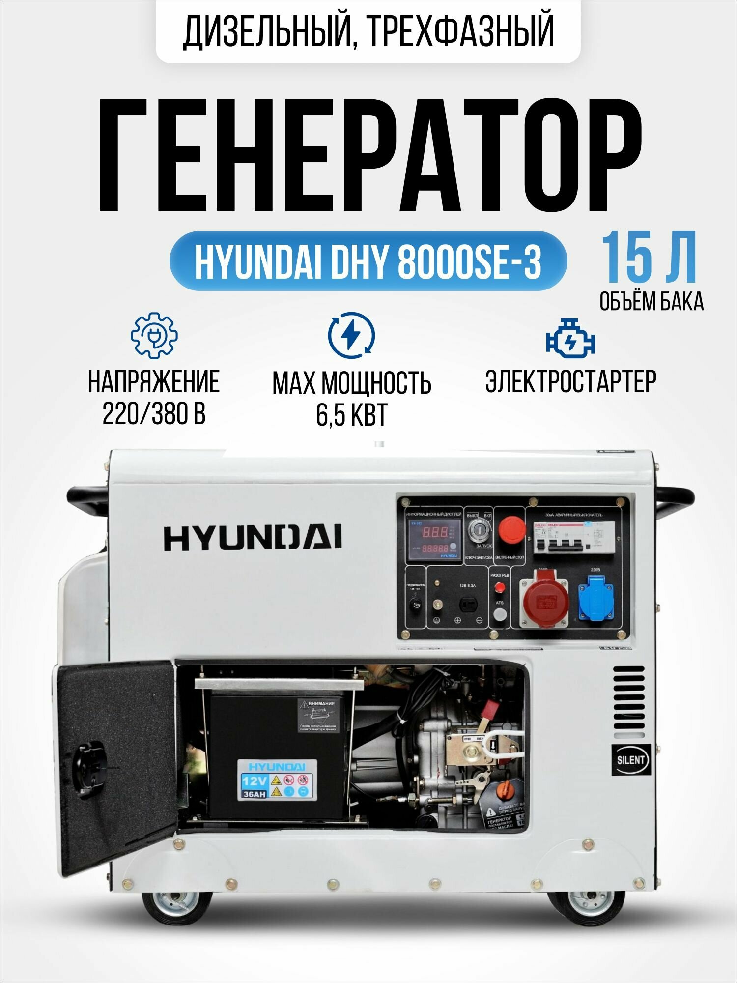 Дизельный генератор Hyundai DHY 8000 SE-3 6,5 кВт, электрогенератор с электро запуском двигателя 156кг