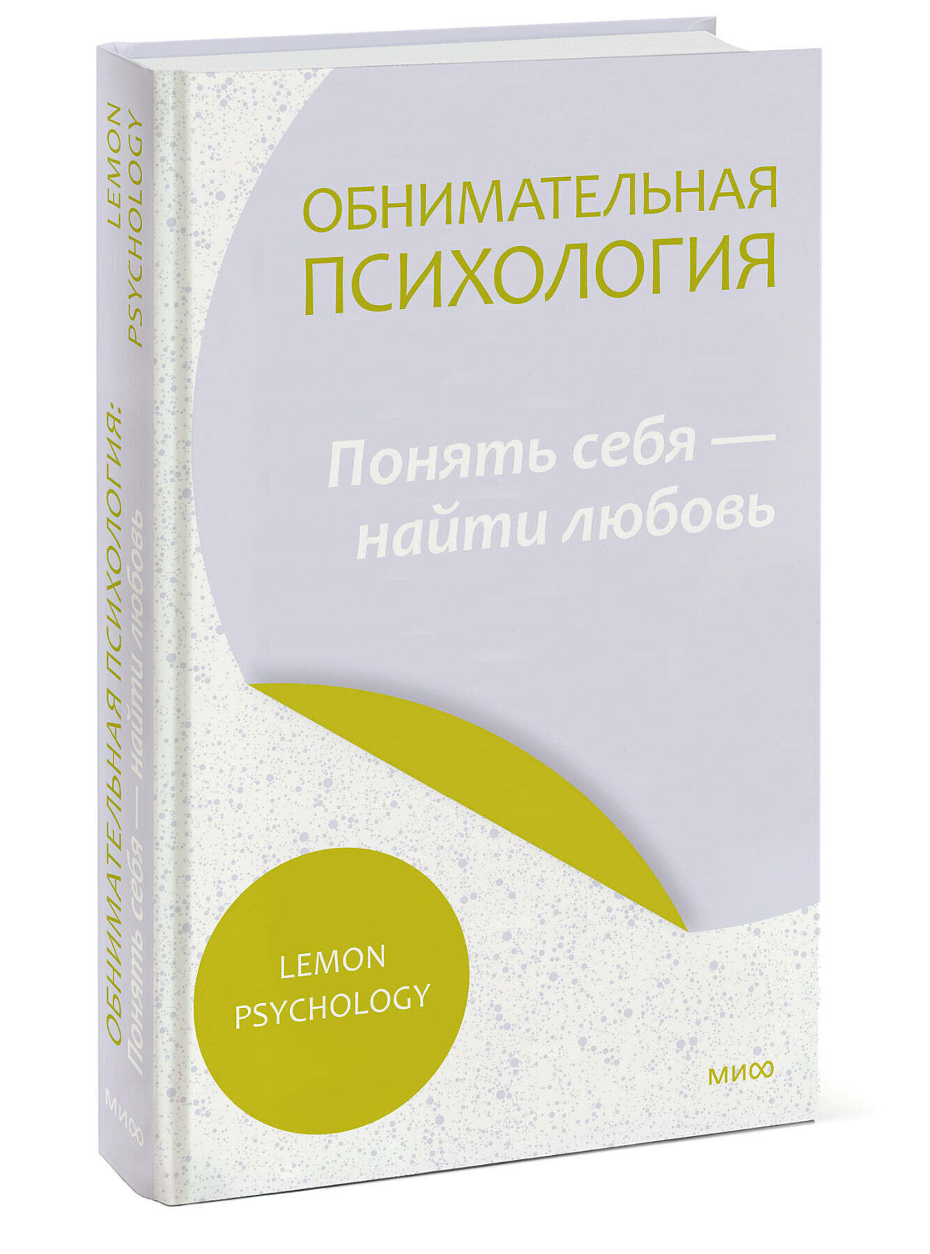 Обнимательная психология: понять себя — найти любовь - фото №1