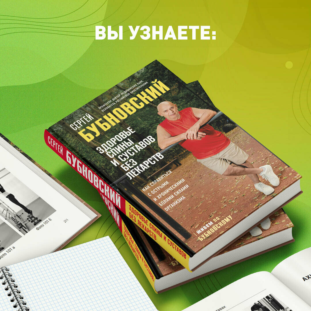 Здоровье спины и суставов без лекарств. Как справиться с острыми и хроническими болями силами организма - фото №9