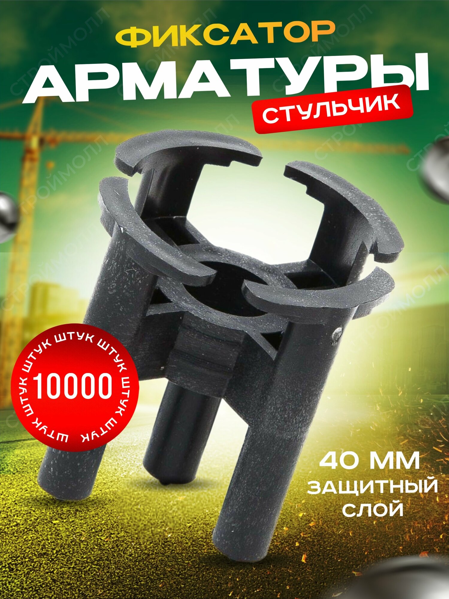 Фиксатор арматуры Стульчик-40мм (уп.1000 шт.)