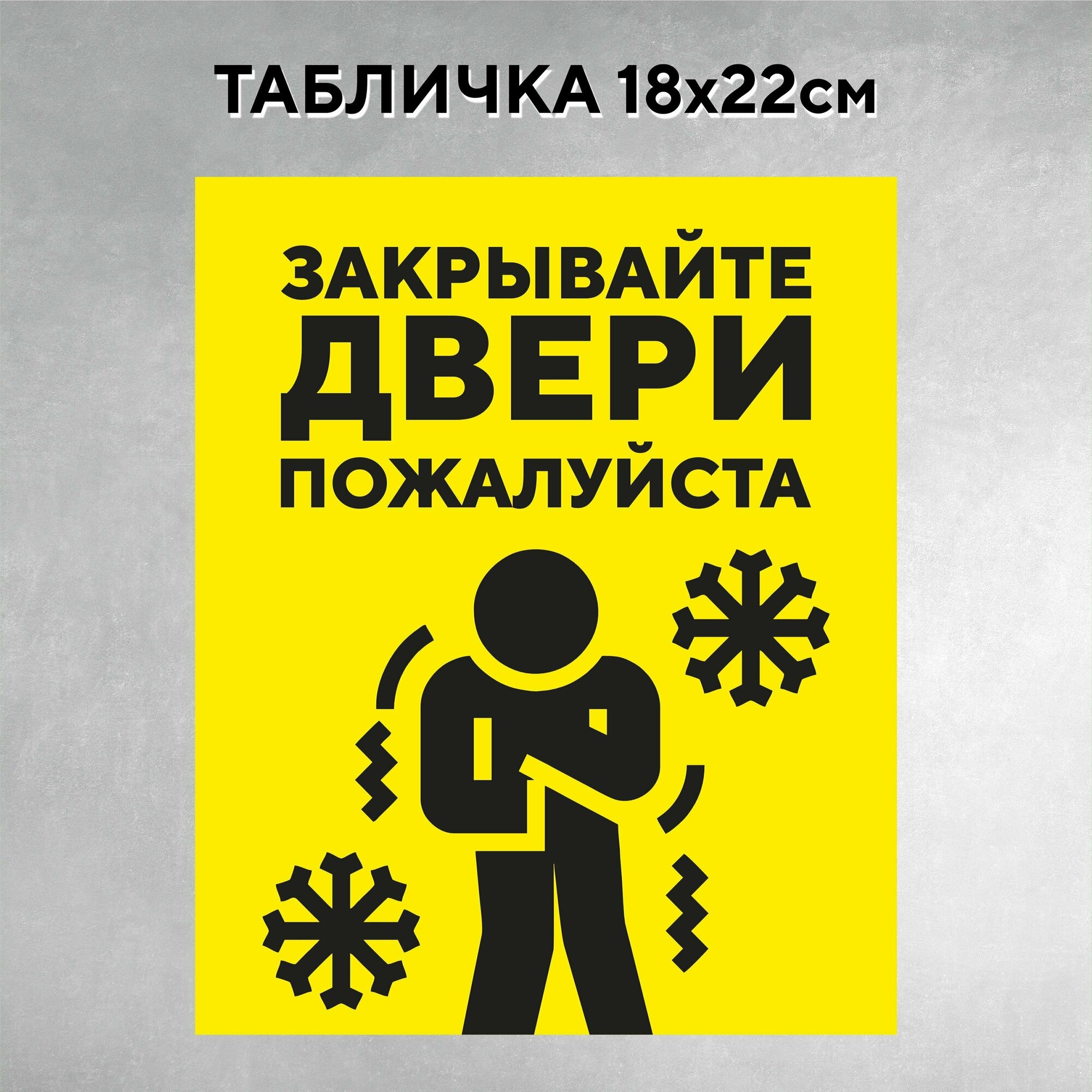 Табличка на дверь Закрывайте двери желтая