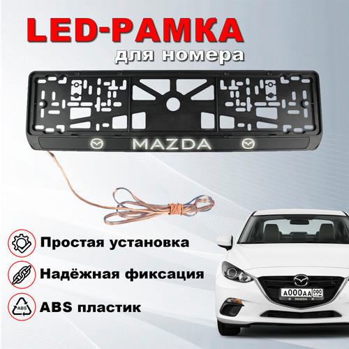 Рамка номерного знака Мазда (Mazda) с подсветкой и защелкой