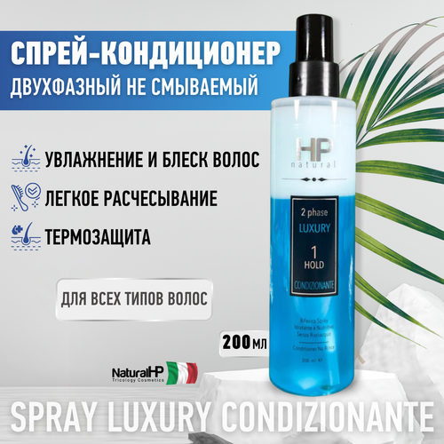 Двухфазный спрей-кондиционер SPRAY LUXURY CONDIZIONANTE, 200 мл