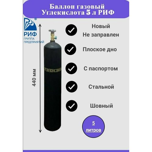 Баллон газовый для Углекислоты, 5 литров, плоское дно, РИФ