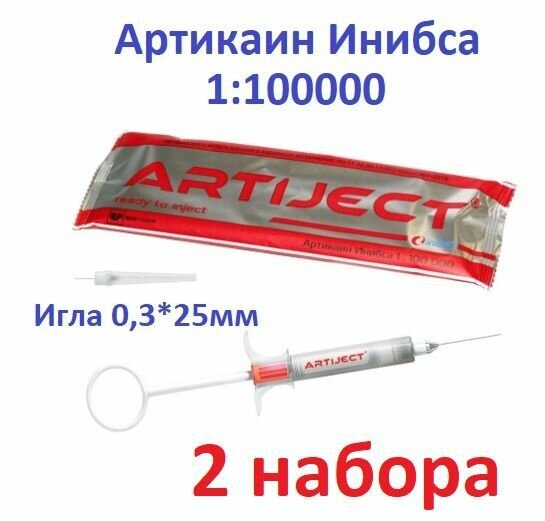 ARTIJECT артикаин инибса 1:100 (2 набора) игла 03Х25мм в одноразовом шприце