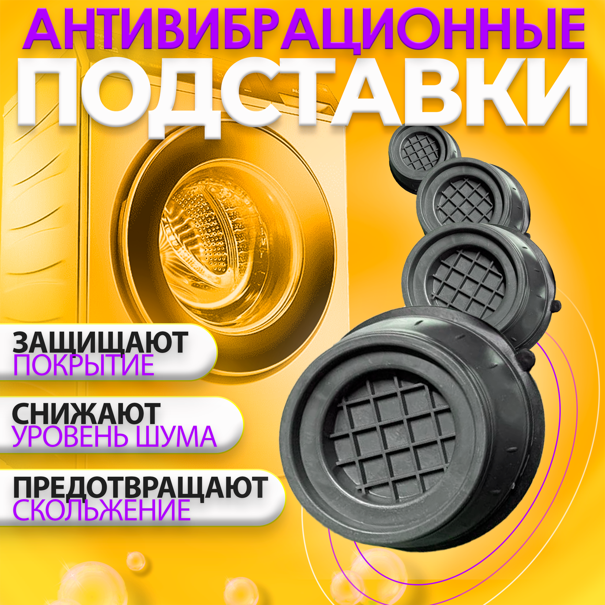Антивибрационная подставка для бытовой техники, антивибрационные подставки для стиральной машины, круглые, 4 шт.