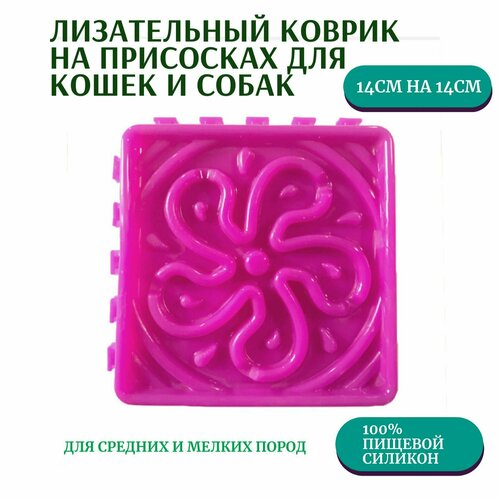 Лизательный коврик под влажный и сухой корм на присосках, цветок со спиралью с отверстиями, 100% пищевой силикон
