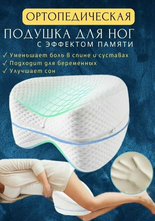 Подушечка анатомическая LegPillow для ног Цвет белый