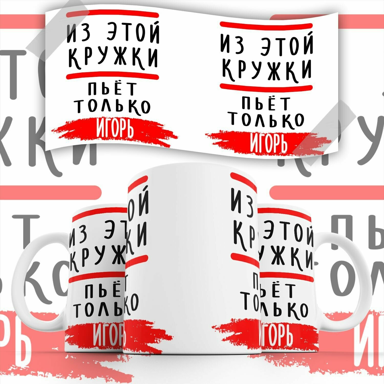 фото Кружка "С именем, Из этой кружки пьёт только Игорь"PrintMania 330мл
