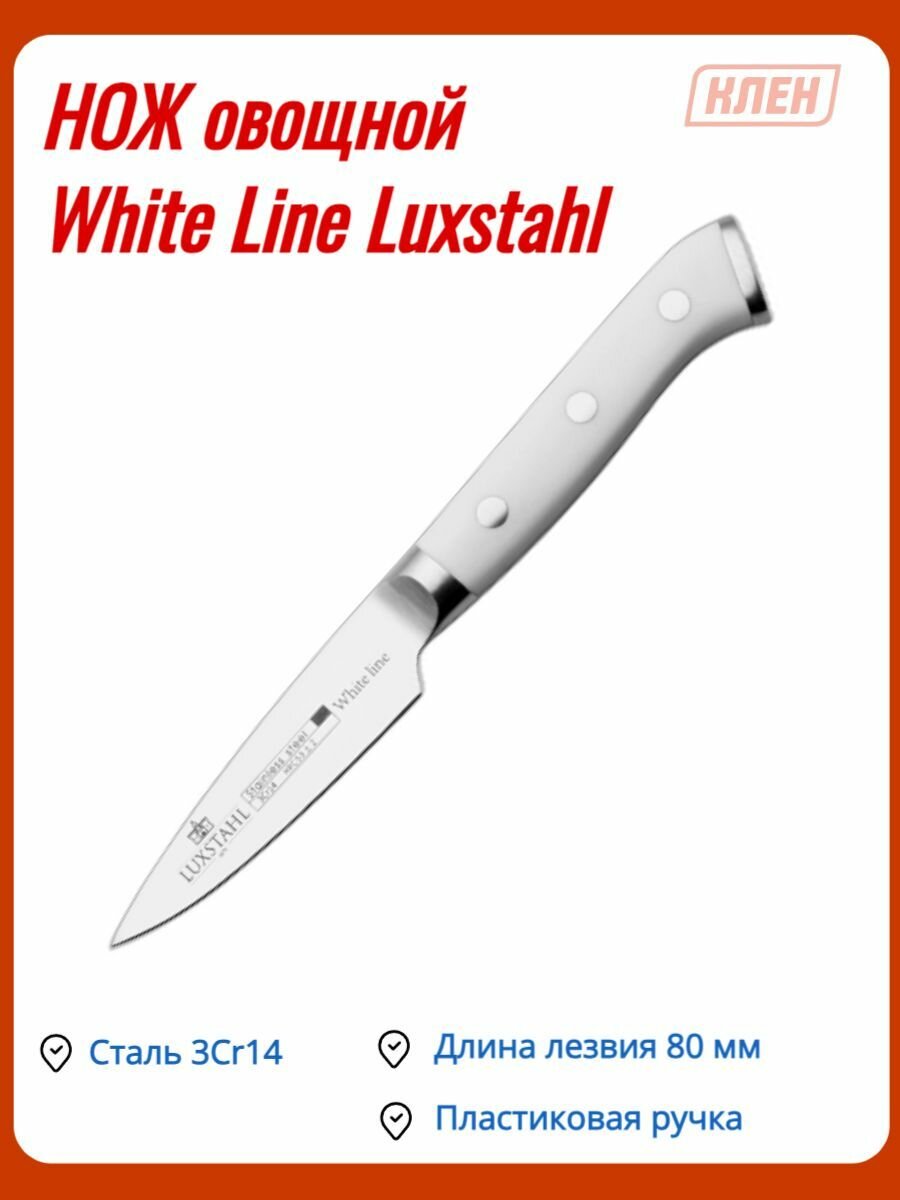 Нож овощной 80 мм White Line Luxstahl