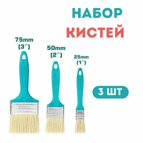 Набор кистей TOTAL THT8450301 (3 шт)