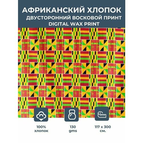 Ткань для шитья и рукоделия /этнический африканский принт Kente для одежды, декора, пэчворка / 1,17х3 м. 100% хлопок