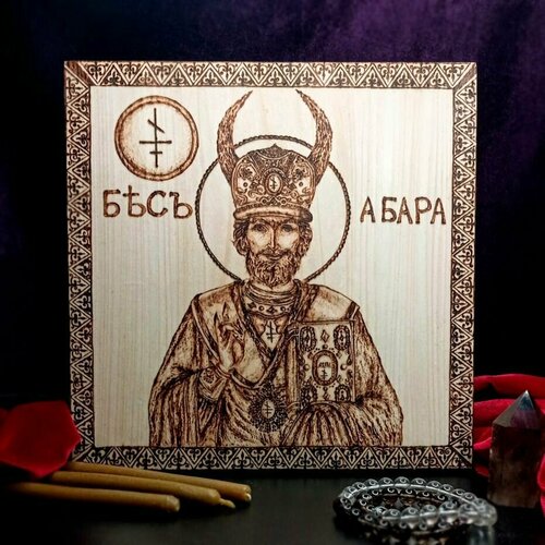 Алтарное панно Абара / 25х25см, авторское исполнение, ручная работа