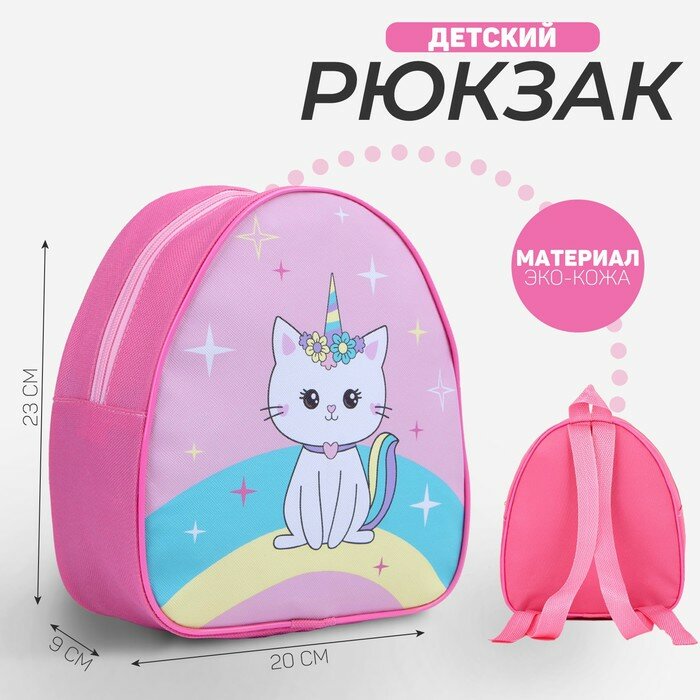 NAZAMOK KIDS Рюкзак детский Kitty unicorn, 23х20,5 см