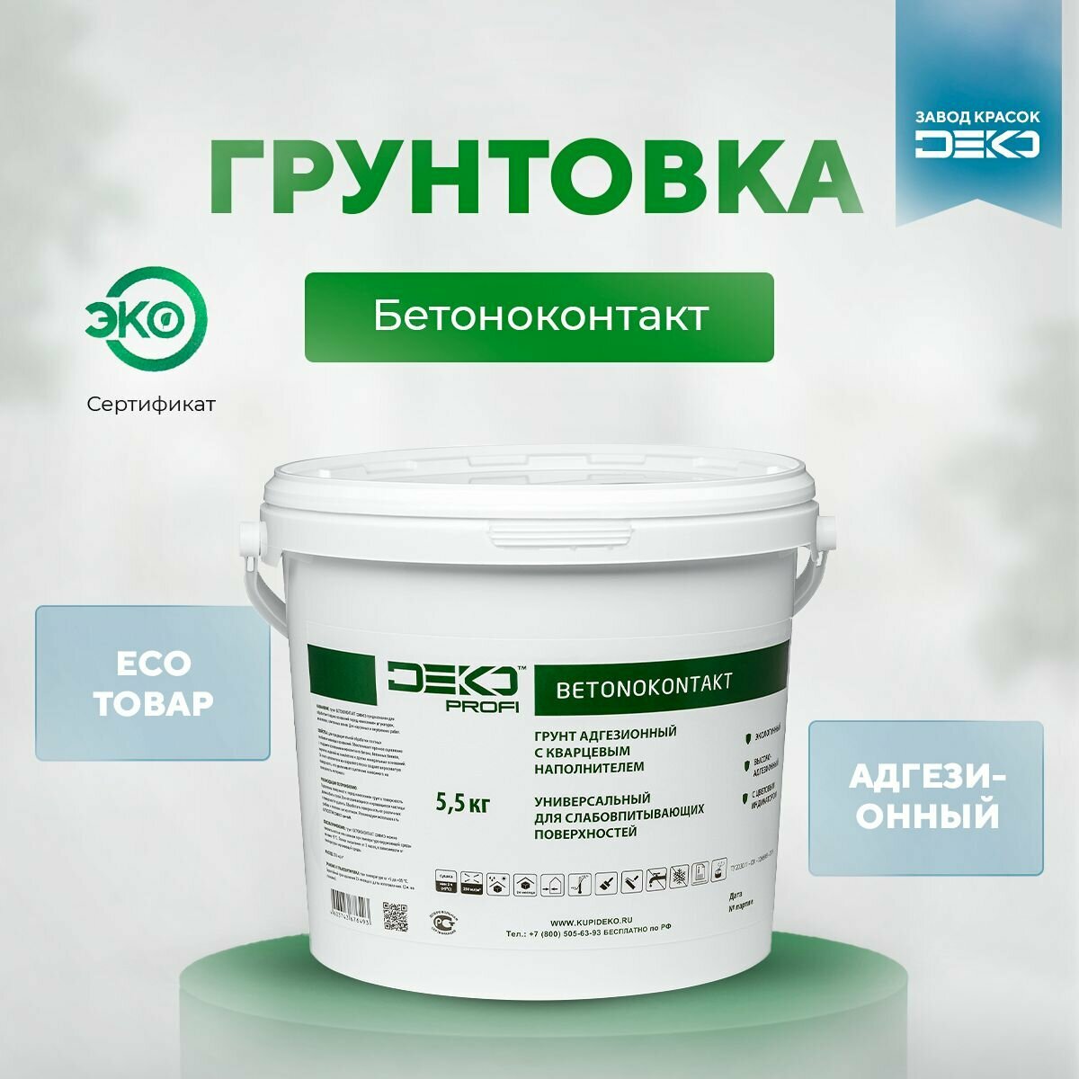Грунт Бетоноконтакт "DEKO Profi" 5,5 кг Экологичный Высокоадгезионный с цветным индикатором
