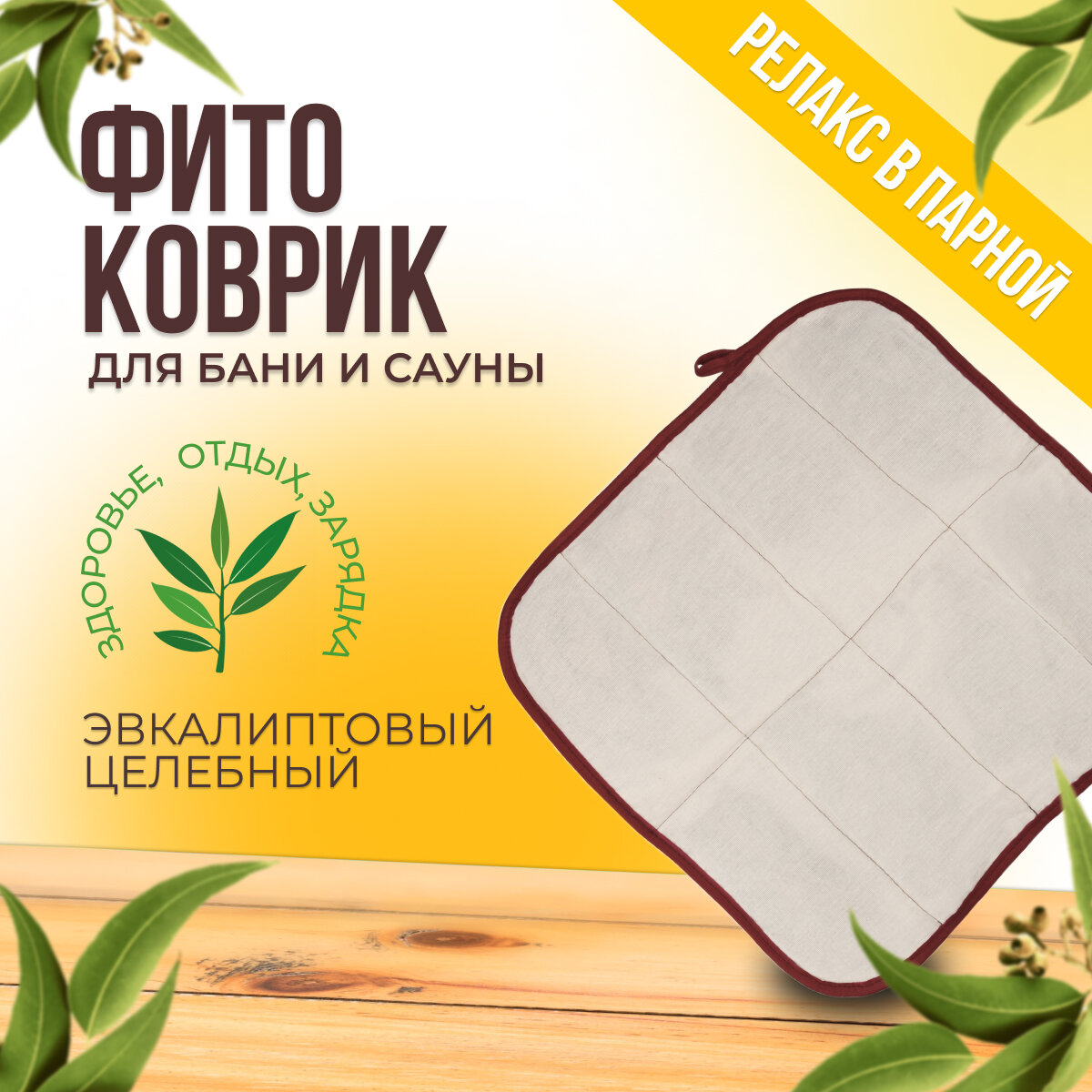 фото Коврик травяной Эвкалиптовый 40x40 для бани, сауны