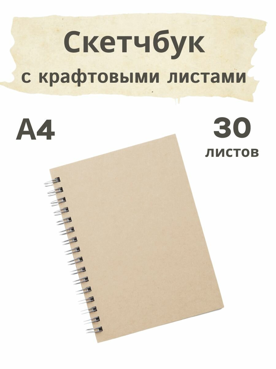 Скетчбук А4 с крафтовыми листами для рисования и творчества