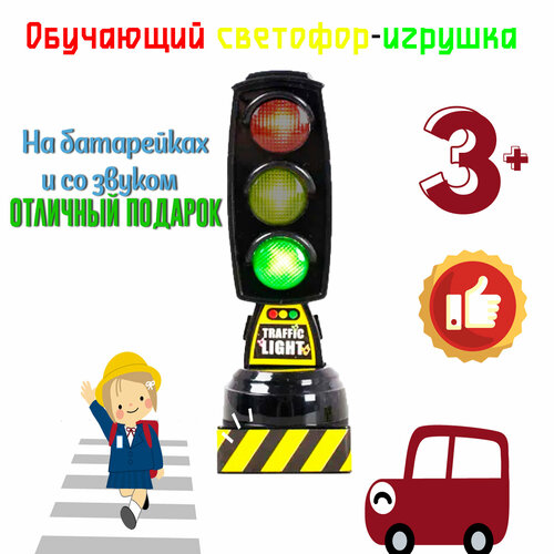 Дорожный знак игрушка светофор игрушечный на батарейках свет звук