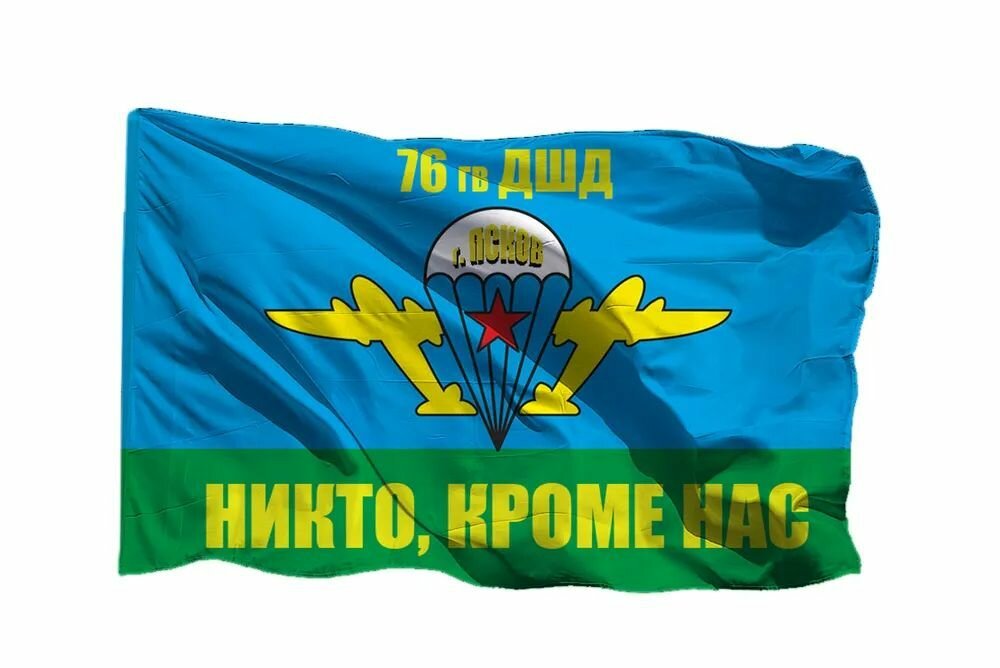 Флаг ВДВ 76 гв ДШД Псков на шёлке, 90х135 см для ручного древка