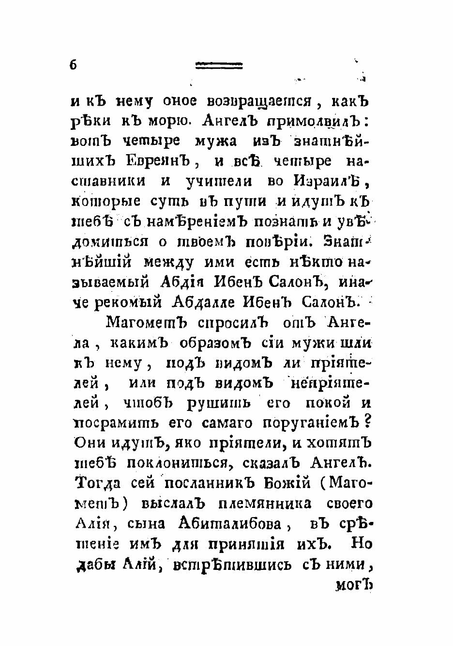 Книга Ахукамукхама Талыб Набы, или Книга богословии Магометовой - фото №4