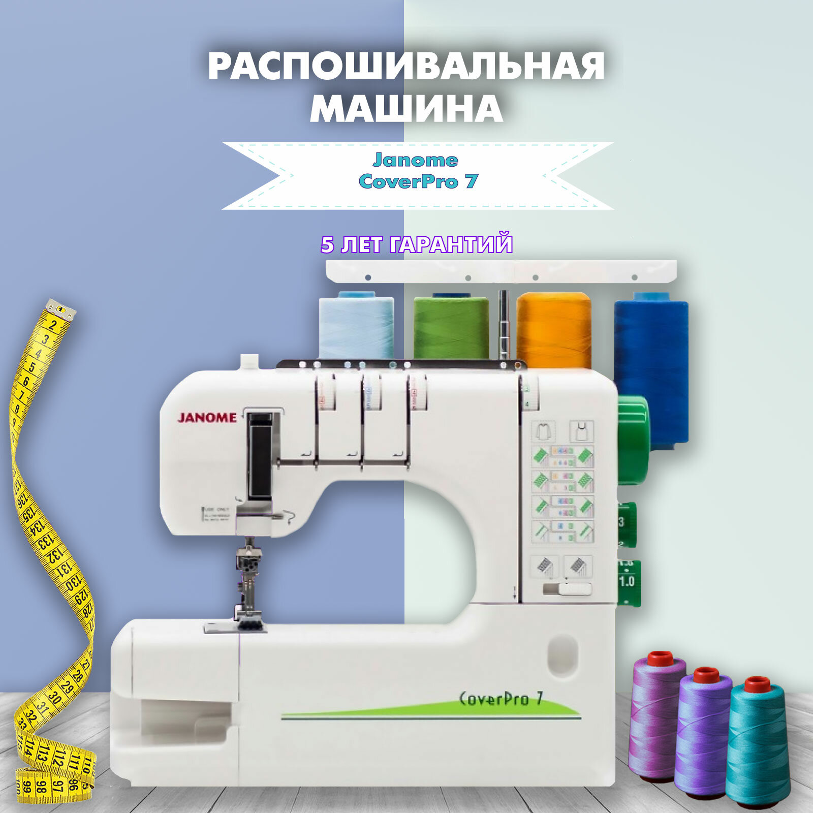 Распошивальная машина Janome CoverPro 7