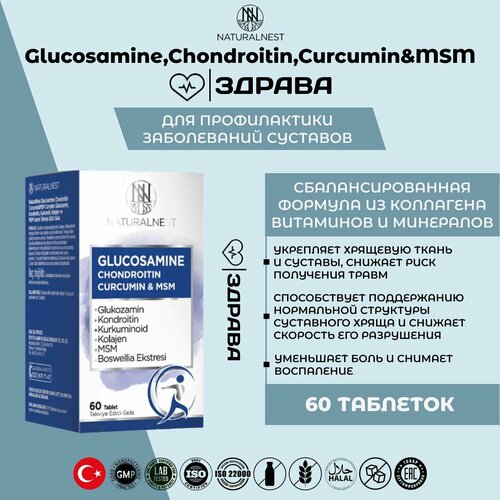 NaturalNest Glucosamine Chondroitin Curcumin & MSM / НатуралНест глюкозамин хондроитин куркумин и МСМ