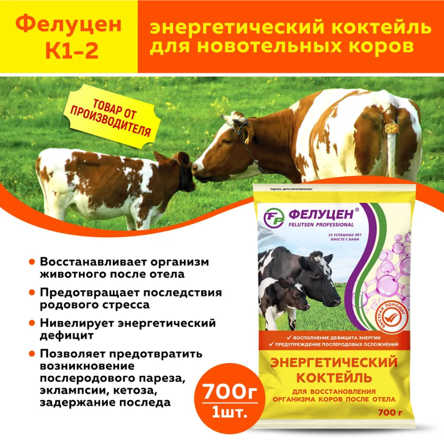 Энергетический коктейль Фелуцен К1-2 для новотельных коров (литера 2721) 700г