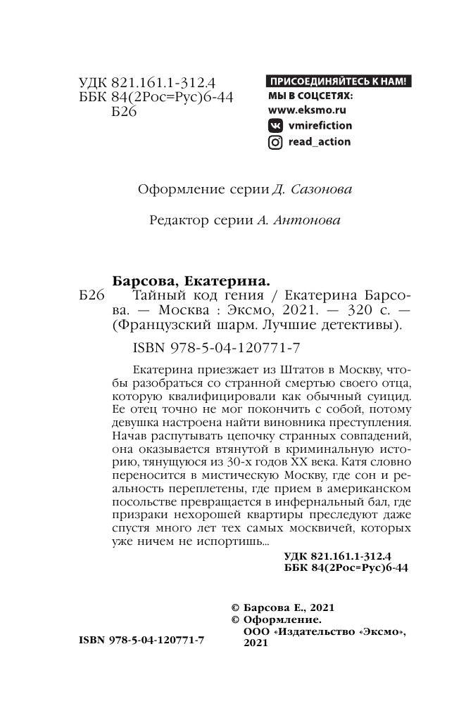 Тайный код гения (Екатерина Барсова) - фото №7