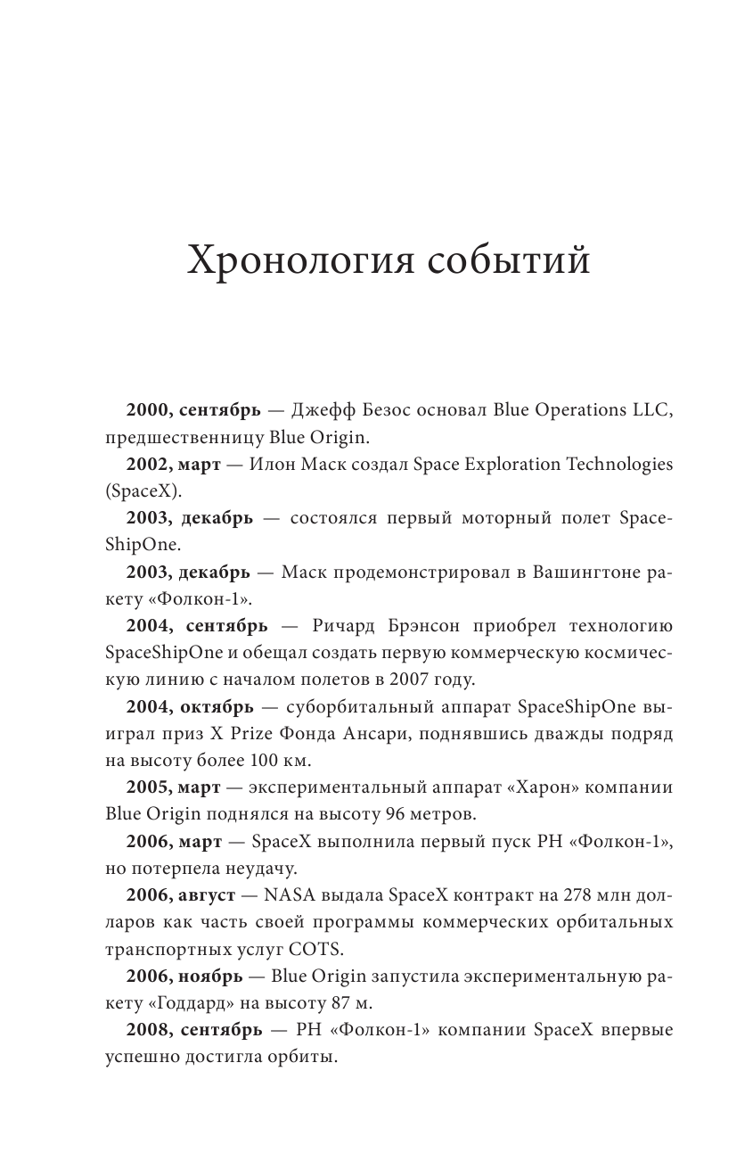 Космические бароны. Илон Маск, Джефф Безос, Ричард Брэнсон, Пол Аллен и крестовый поход во имя колон - фото №9